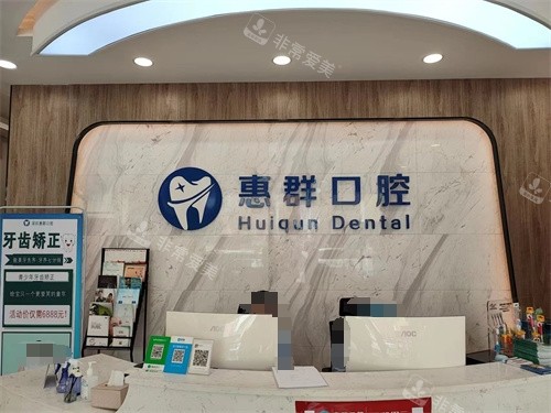 深圳坪山惠群口腔前臺(tái) 深圳坪山惠群口腔前臺(tái)