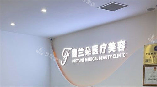 上海馥蘭朵醫(yī)療美容LOGO墻