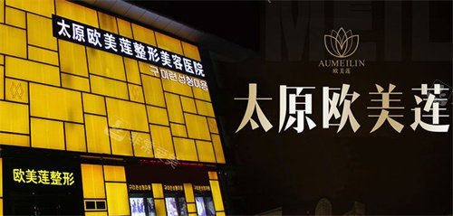 太原歐美蓮整形門(mén)頭 太原歐美蓮整形門(mén)頭