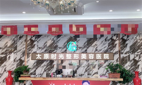 太原時(shí)光整形前臺(tái)