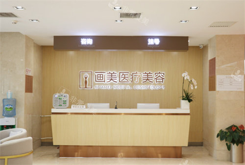北京画美医疗美容前台环境 北京画美医疗美容前台环境
