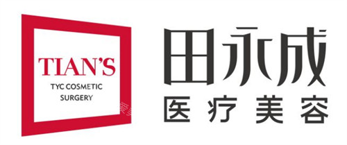 北京田永成整形logo