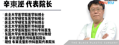 韓國布萊克毛發(fā)移植醫(yī)院辛東泌院長