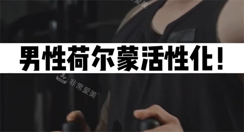 男性荷爾蒙活性化
