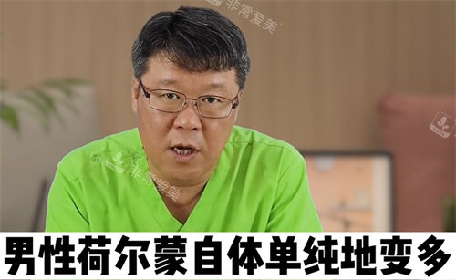 男性荷爾蒙自體變多
