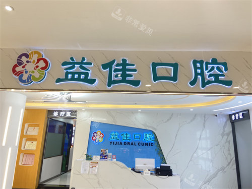 东莞樟木头益佳口腔门口 东莞樟木头益佳口腔门口