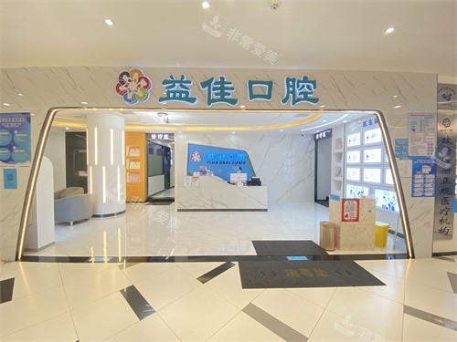 东莞樟木头益佳口腔大厅 东莞樟木头益佳口腔大厅