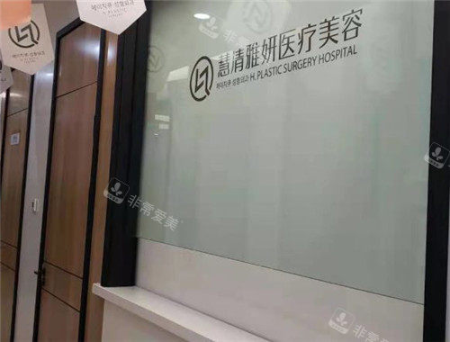 银川慧清雅妍整形LOGO墙 银川慧清雅妍整形LOGO墙