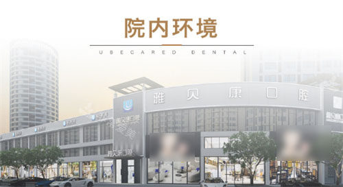 長(zhǎng)沙雅貝康口腔期間 長(zhǎng)沙雅貝康口腔期間