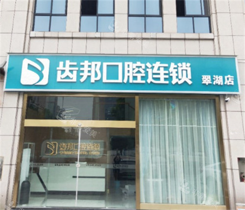 長(zhǎng)沙齒邦口腔門頭 長(zhǎng)沙齒邦口腔門頭