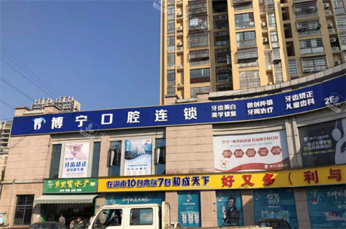 長(zhǎng)沙博寧口腔外景 長(zhǎng)沙博寧口腔外景