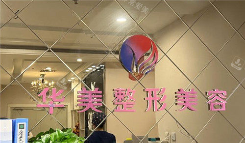 宁夏华美整形前台照 宁夏华美整形前台照