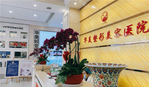宁夏华美整形预约台 宁夏华美整形预约台