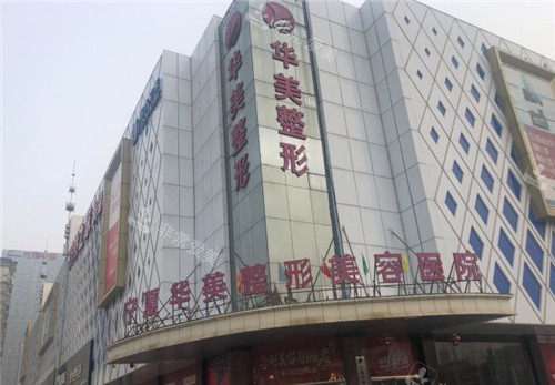 宁夏华美整形大楼照片 宁夏华美整形大楼照片
