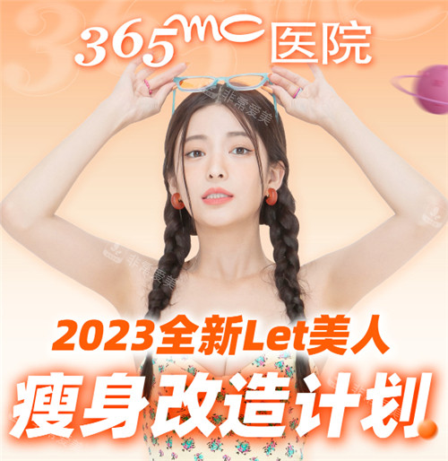 韓國365mc醫(yī)院Let美人瘦身活動宣傳圖