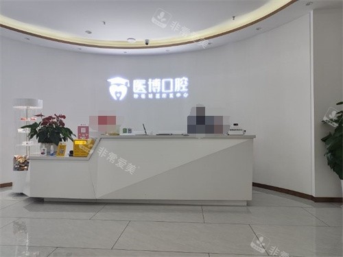 绵阳医博口腔前台 绵阳医博口腔前台