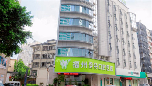 福州登特口腔门头 福州登特口腔门头