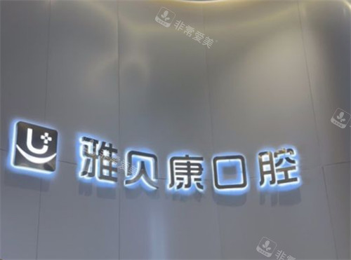 長沙雅貝康口腔logo 長沙雅貝康口腔logo
