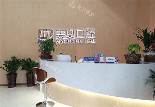 長沙美奧口腔前臺 長沙美奧口腔前臺