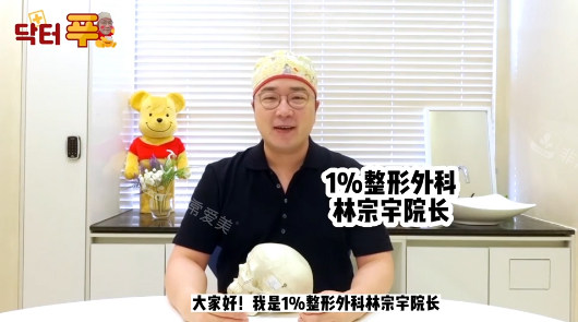  韓國1%整形外科林宗宇院長
