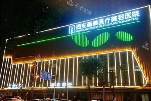 西安畫美整形門頭