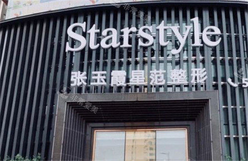 張玉霞星范整形門頭照 張玉霞星范整形門頭照
