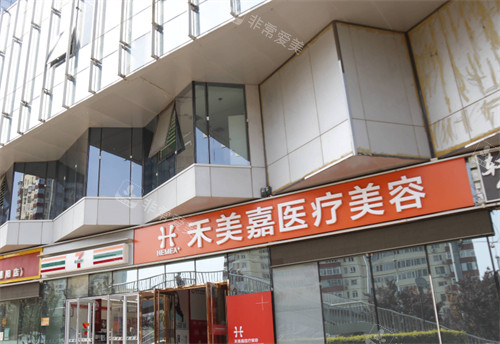 北京禾美嘉医疗美容门头 北京禾美嘉医疗美容门头