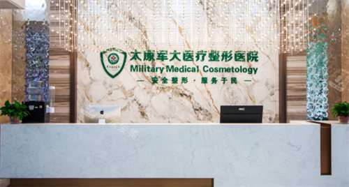 太原軍大整形前臺(tái)圖 太原軍大整形前臺(tái)圖