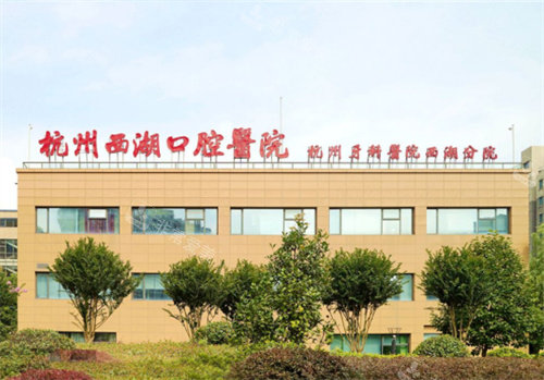 杭牙集團(tuán)杭州西湖口腔醫(yī)院標(biāo)牌圖 杭牙集團(tuán)杭州西湖口腔醫(yī)院標(biāo)牌圖
