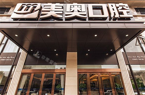 杭州美奧口腔門頭 杭州美奧口腔門頭
