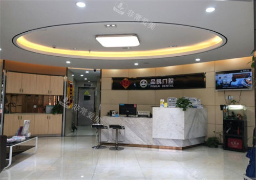 杭州品凱口腔前臺 杭州品凱口腔前臺
