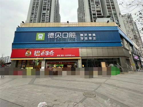 重慶開(kāi)州德貝口腔門(mén)診部招牌