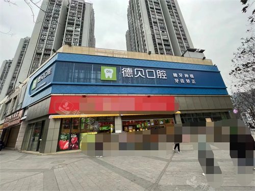 重慶開州德貝口腔門診部外景招牌 重慶開州德貝口腔門診部外景招牌