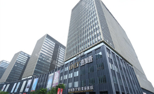 寧波壹加壹整形美容大樓 寧波壹加壹整形美容大樓