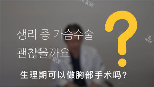 生理期可以做胸部手術(shù)嗎視頻截圖