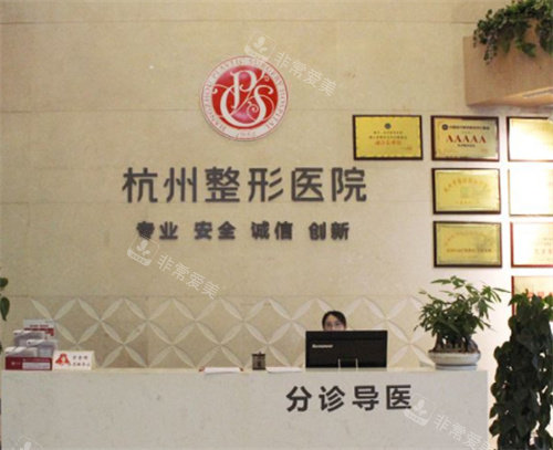 杭州整形医院前台 杭州整形医院前台