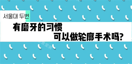 有磨牙的习惯可以做轮廓手术吗