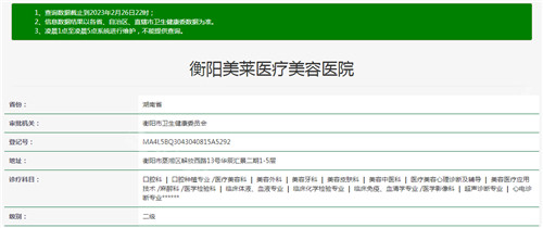 衡陽(yáng)美萊整形醫(yī)院資質(zhì)查詢結(jié)果