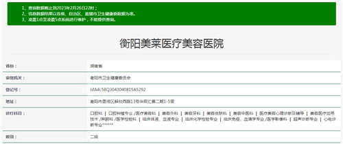 衡陽美萊整形醫(yī)院資質(zhì)查詢結(jié)果