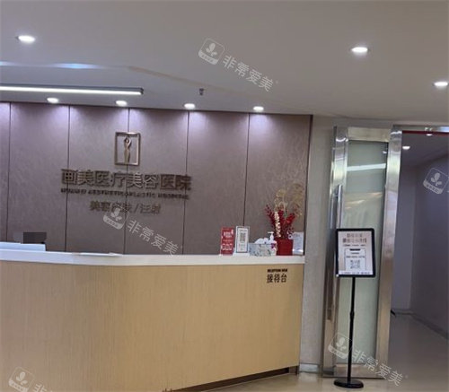 成都畫美整形醫(yī)院前臺(tái) 成都畫美整形醫(yī)院前臺(tái)