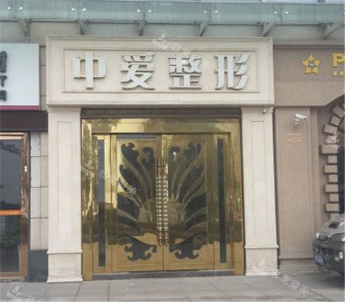 宜昌中愛整形門頭照 宜昌中愛整形門頭照