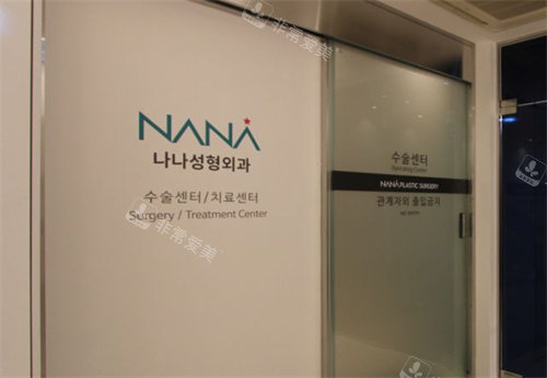 韩国NANA整形医院标牌图