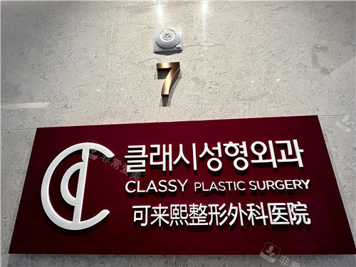 韩国做假体下巴整形的医院中可来熙好吗？去人多不多？