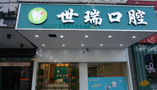 义乌世瑞口腔门头 义乌世瑞口腔门头