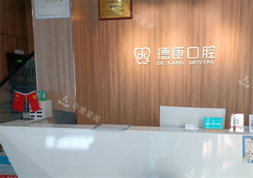 义乌德康口腔前台 义乌德康口腔前台