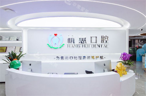 义乌杭惠口腔前台 义乌杭惠口腔前台