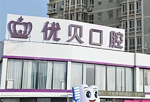 北京优贝口腔外景 北京优贝口腔外景
