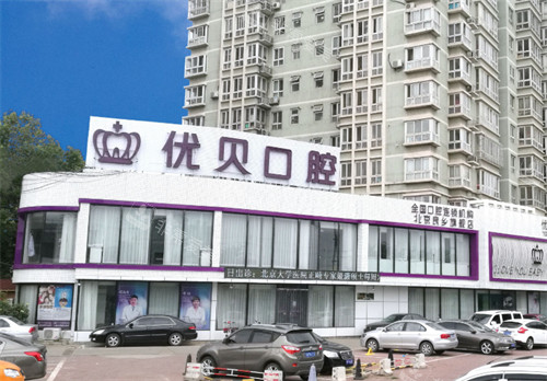 北京优贝口腔外景环境图 北京优贝口腔外景环境图