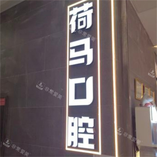 北京荷马口腔环境 北京荷马口腔环境