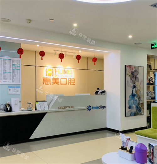 北京惠美口腔前台环境 北京惠美口腔前台环境